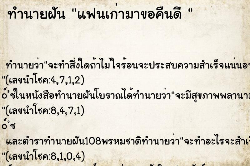 ทำนายฝันทำนายฝันแฟนเก่ามาขอคืนดี
